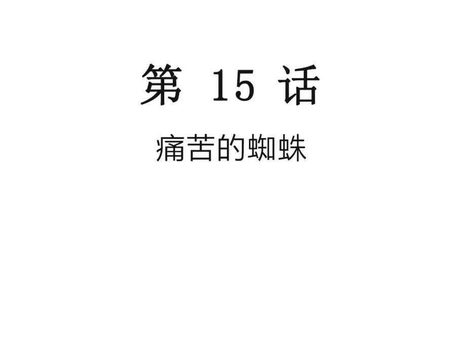 第76话 蜘蛛男（十五） 第3页