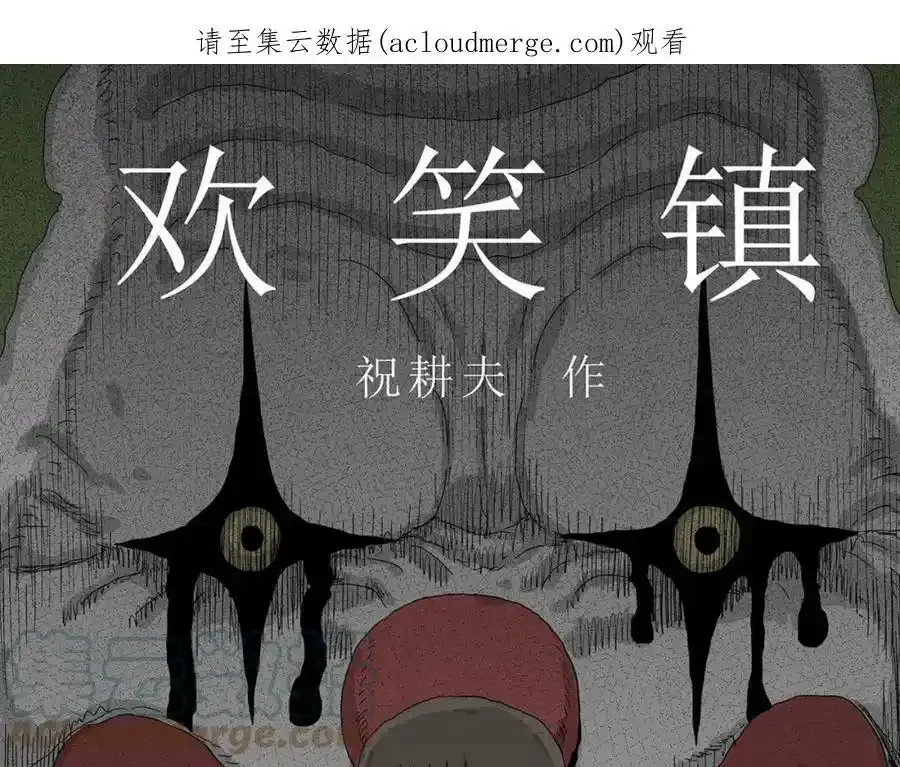 第46话 欢笑镇（七） 第1页