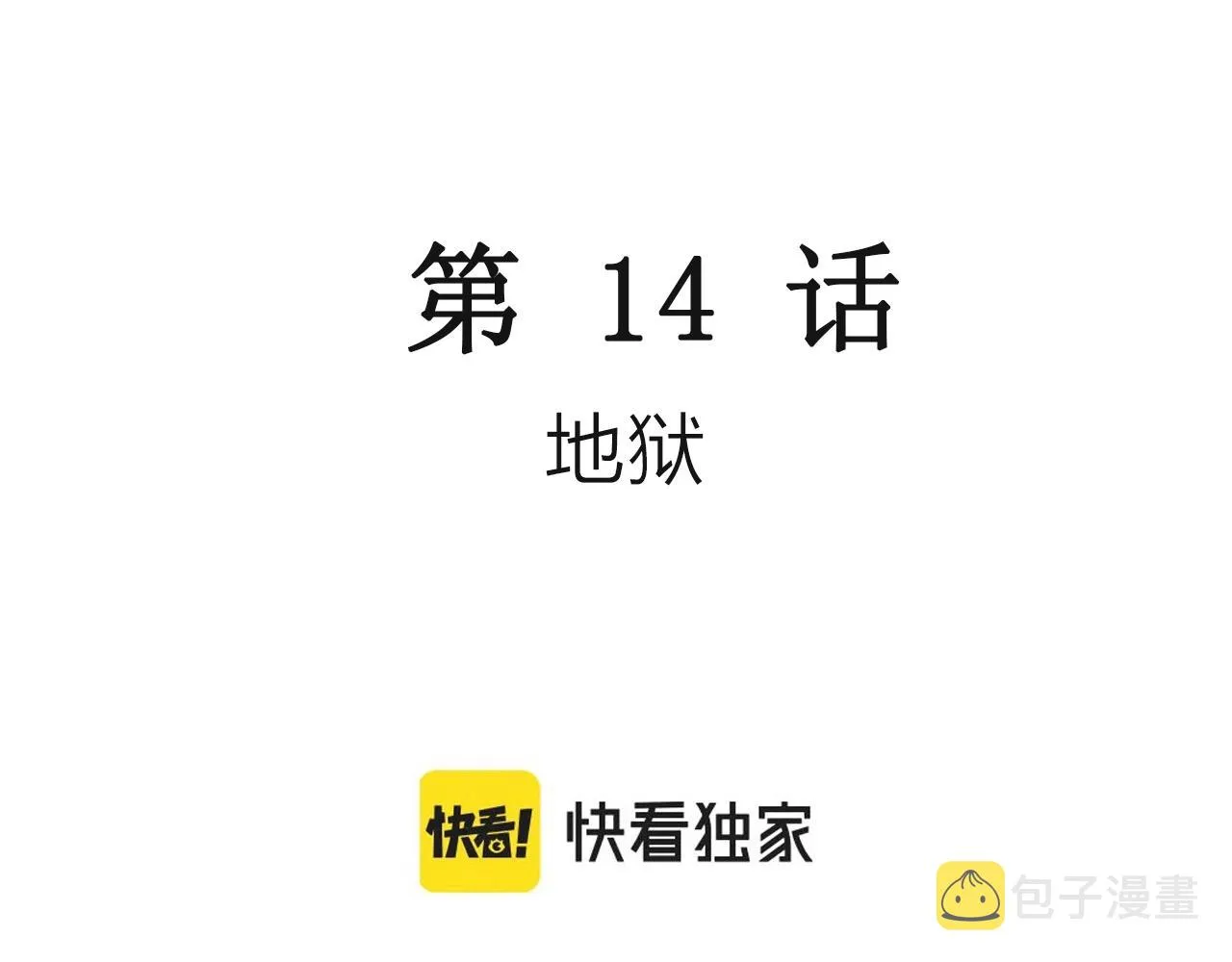 第25话 地狱游戏（十四） 第3页