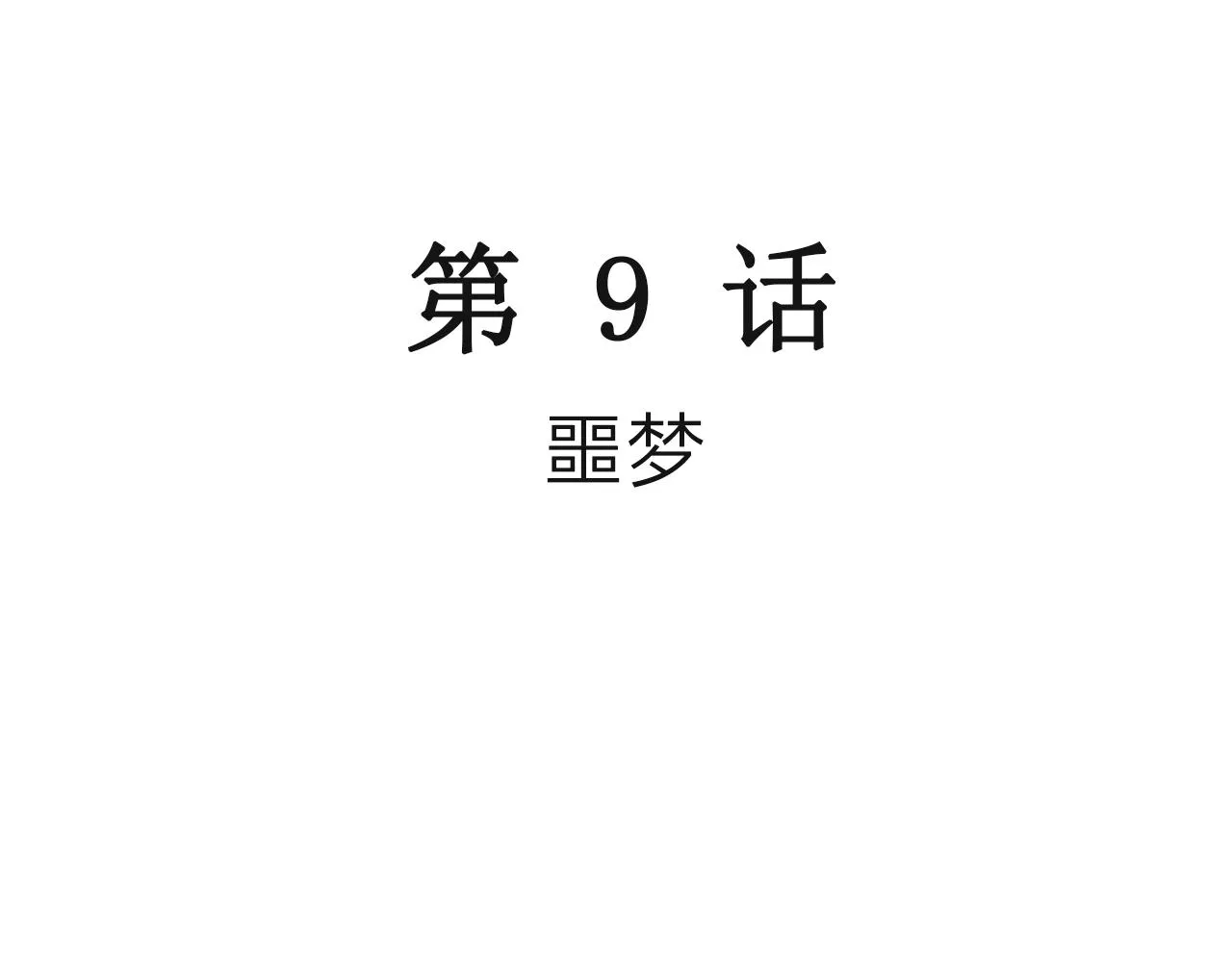 第20话 地狱游戏（九） 第3页