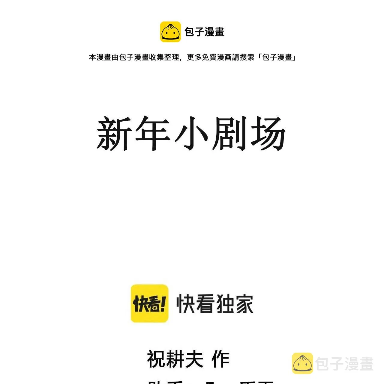 番外：春节小剧场 第1页