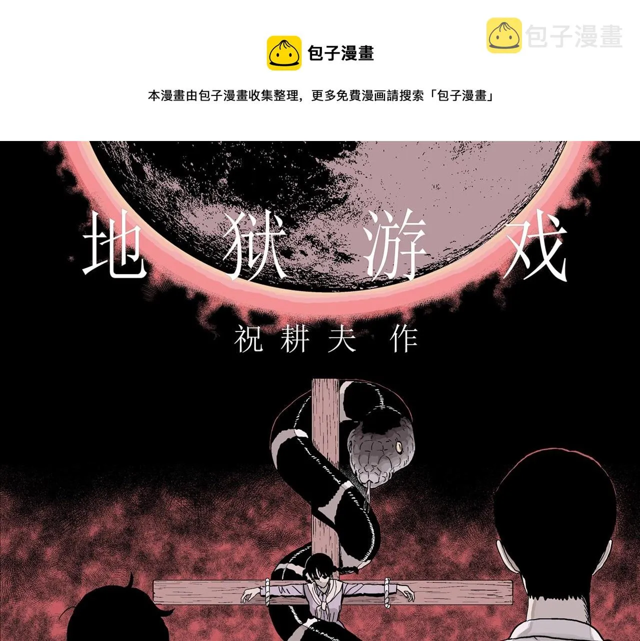 第16话 地狱游戏（五） 第1页