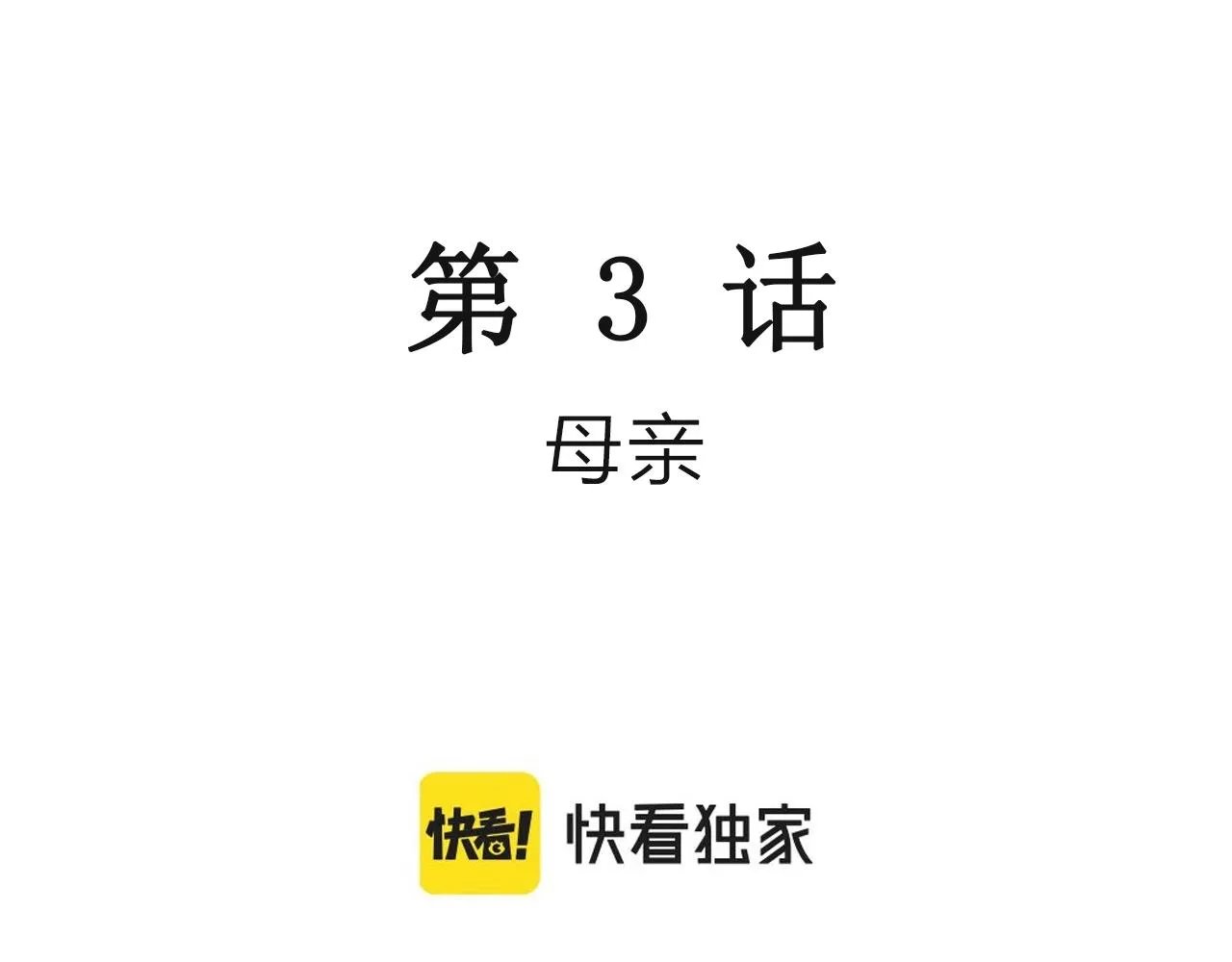 第14话 地狱游戏（三） 第3页