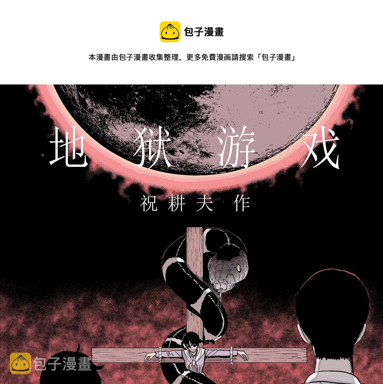 第12话 地狱游戏（一） 第1页