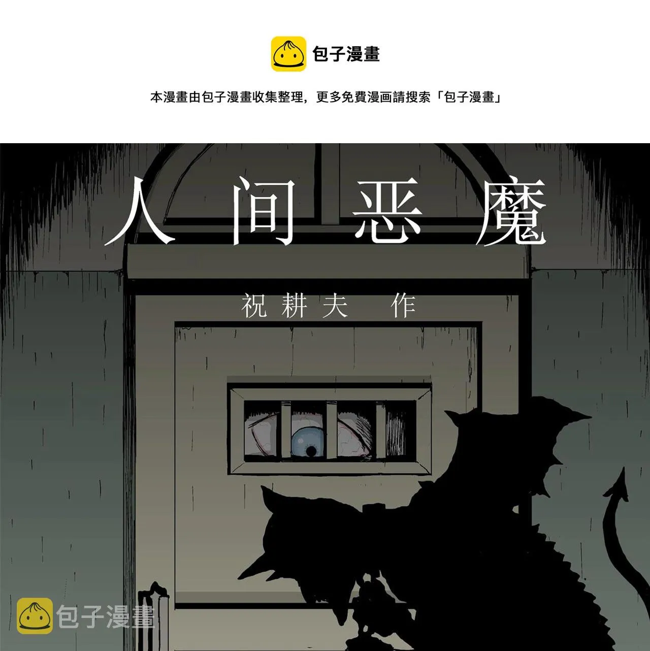 第7话 人间恶魔（七） 第1页
