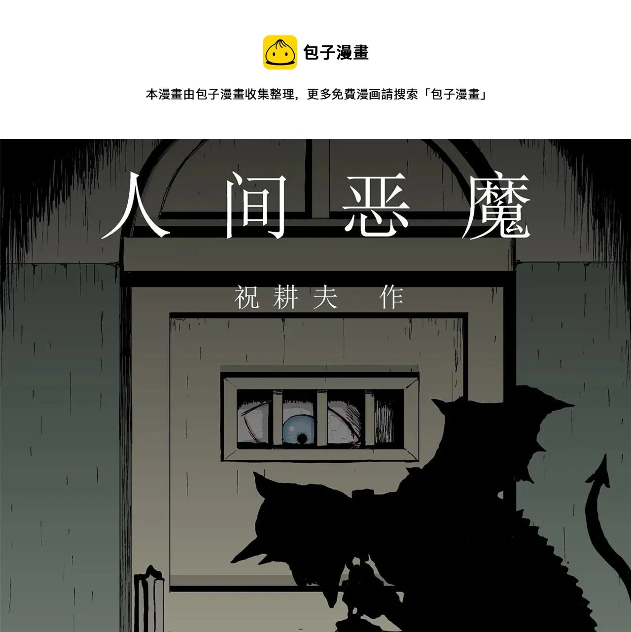 第6话 人间恶魔（六） 第1页