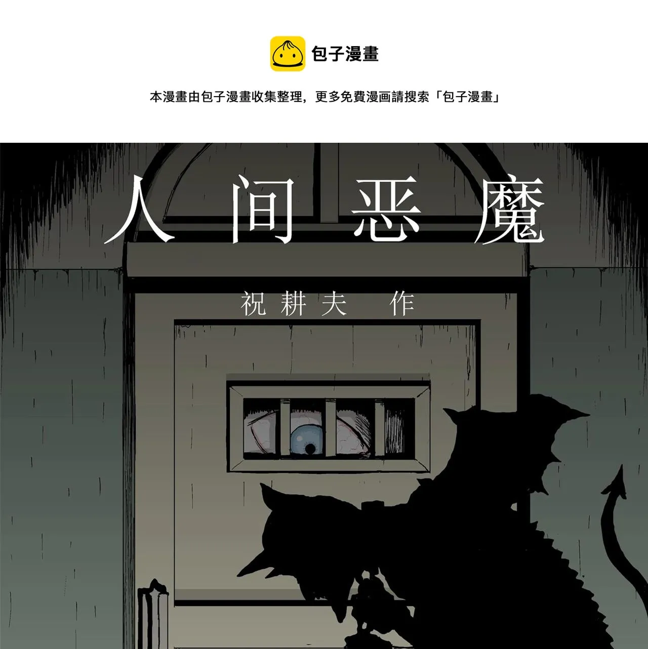 第5话 人间恶魔（五） 第1页