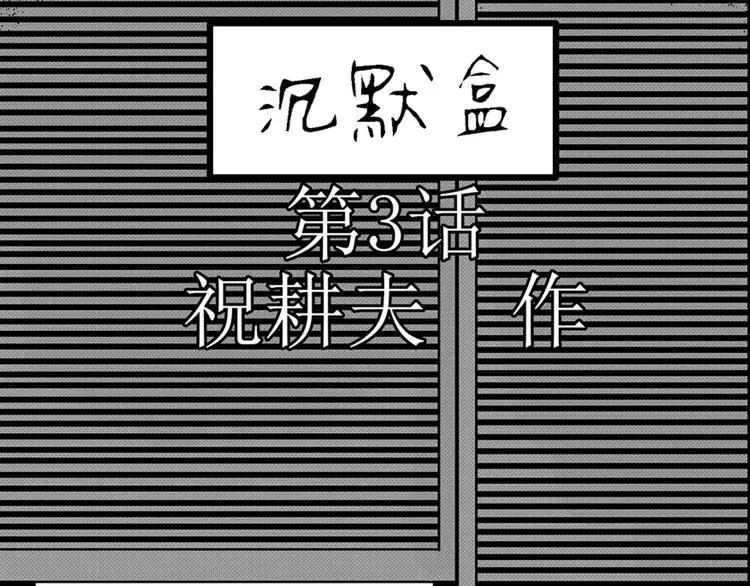 第3话 沉默盒（三） 第19页