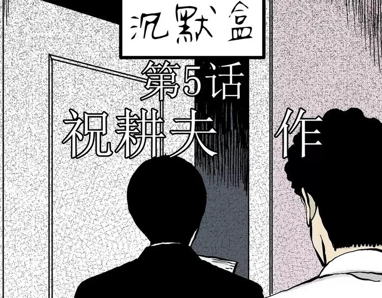 第5话 沉默盒（五） 第11页