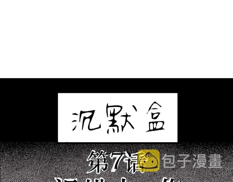 第7话 沉默盒（七） 第40页
