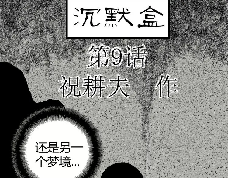 第9话 沉默盒（九） 第20页