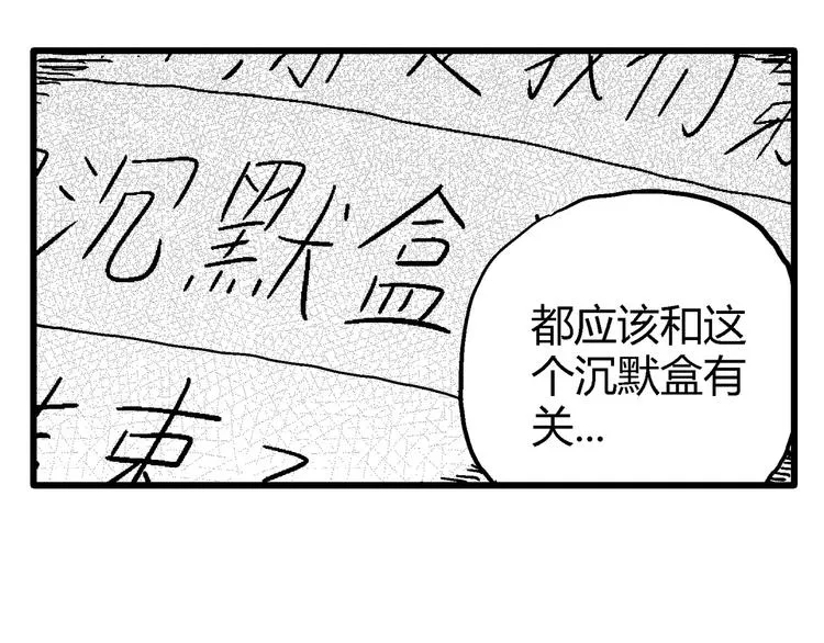 第9话 沉默盒（九） 第142页