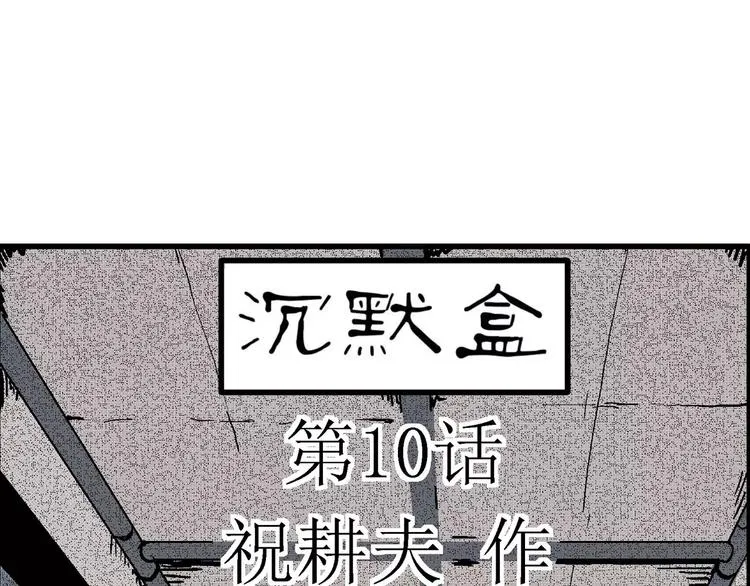第10话 沉默盒（十） 第27页