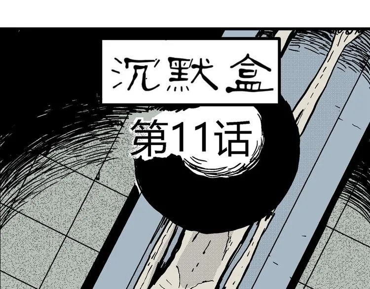 第11话 沉默盒（十一） 第24页