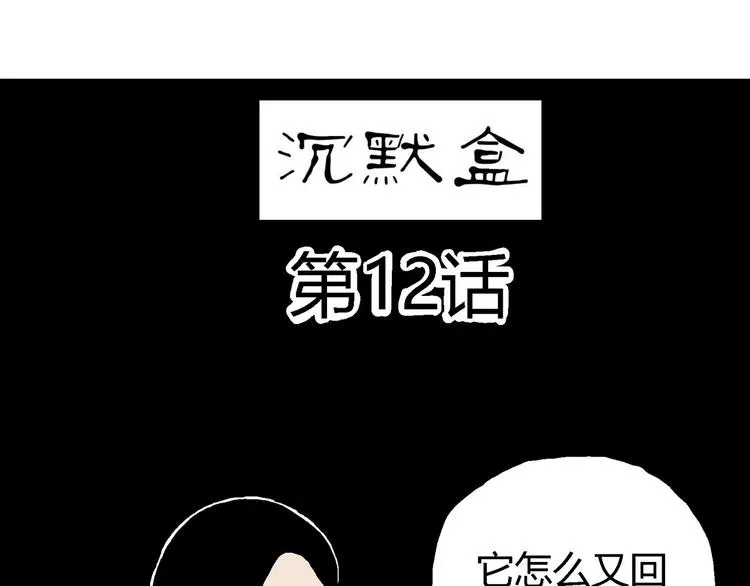 第12话 沉默盒（十二） 第59页