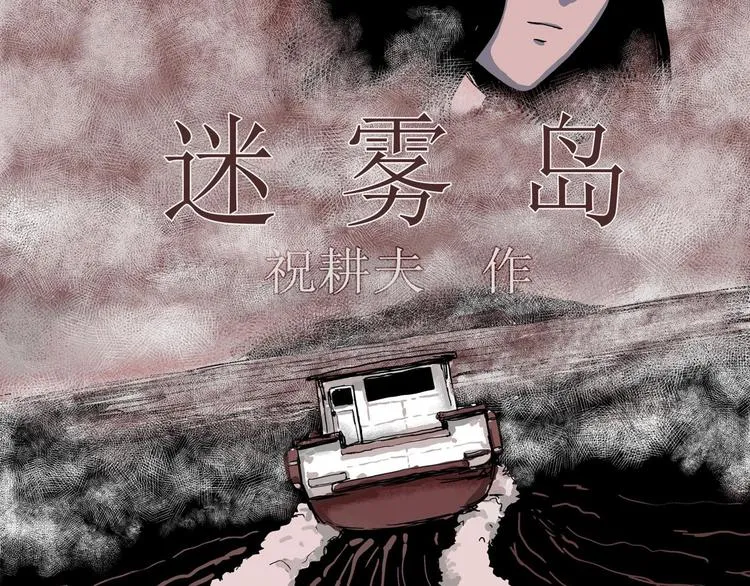 第20话 迷雾岛（七） 第5页