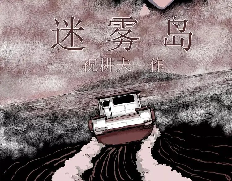 第23话 迷雾岛（十） 第5页