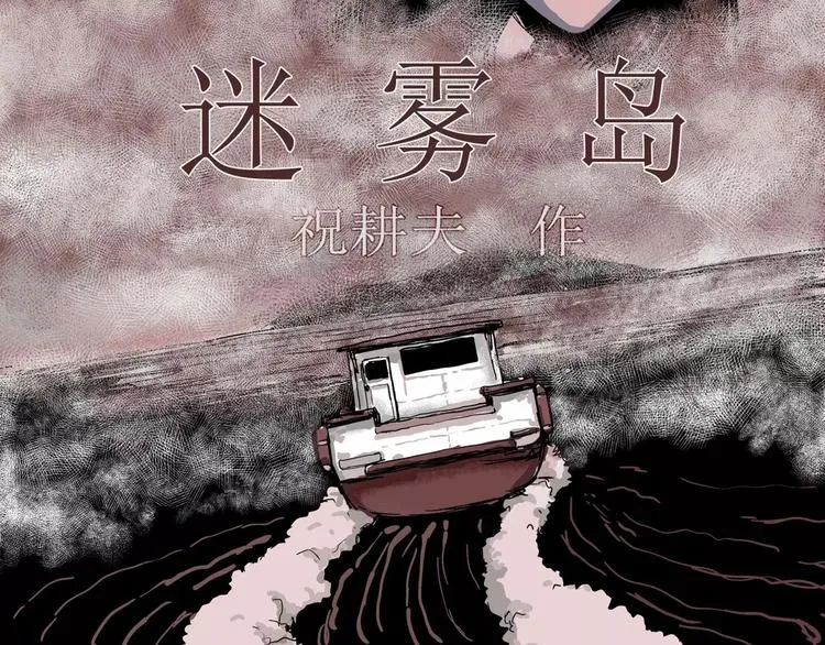 第24话 迷雾岛（十一） 第5页
