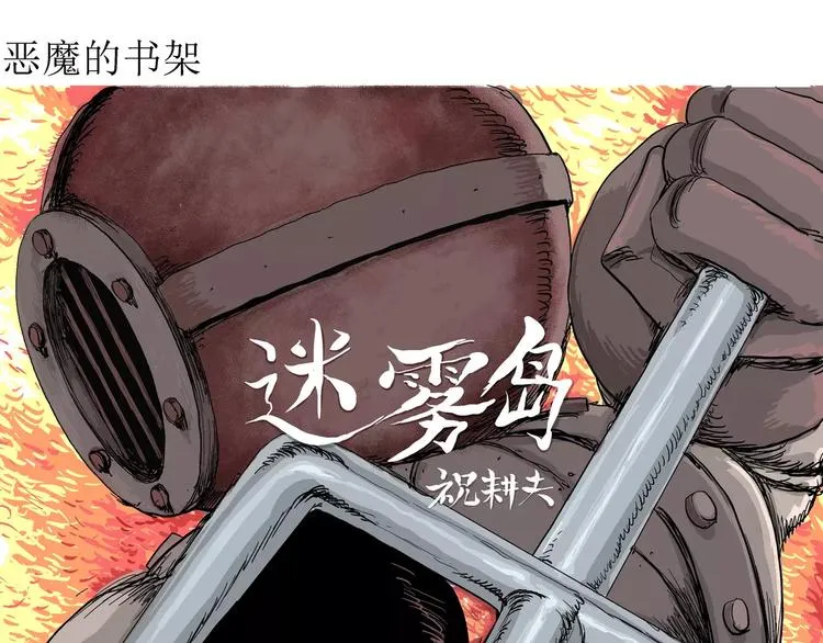 第29话 迷雾岛（十六） 第4页