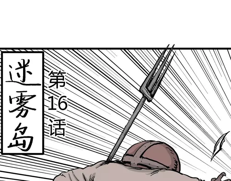 第29话 迷雾岛（十六） 第18页