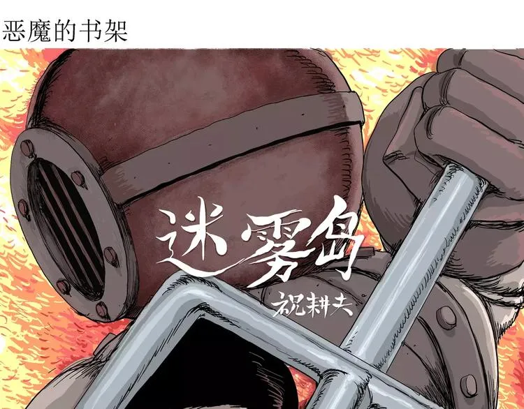 第30话 迷雾岛（大结局） 第4页