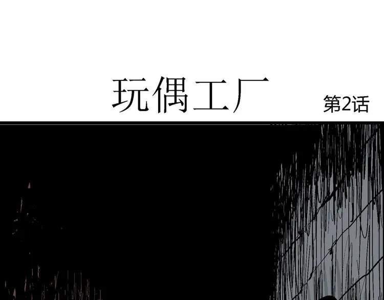 第32话 玩偶工厂（二） 第12页