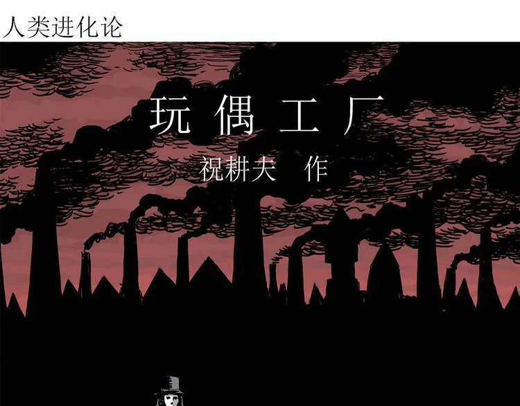 第33话 玩偶工厂（三） 第4页