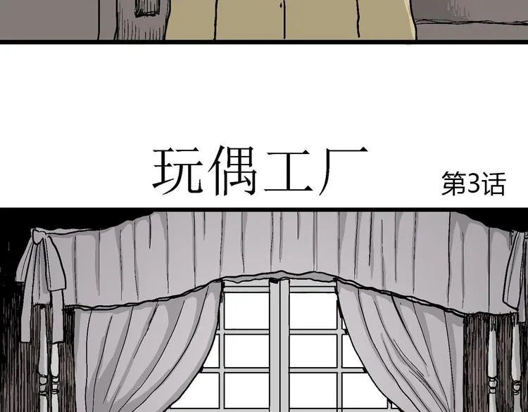 第33话 玩偶工厂（三） 第7页