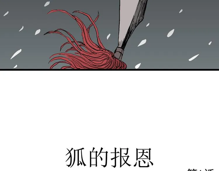 第37话 狐的报恩（一） 第21页
