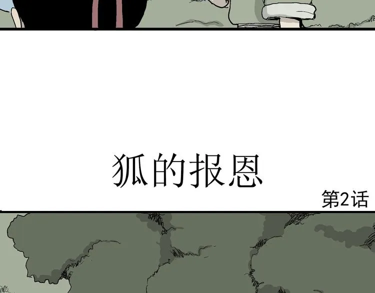 第38话 狐的报恩（二） 第8页