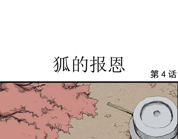 第40话 狐的报恩（四） 第16页