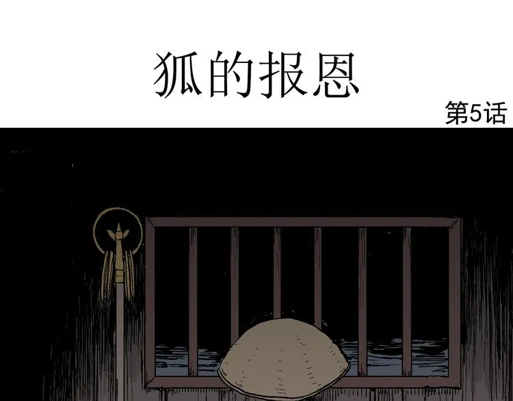 第41话 狐的报恩（五） 第12页