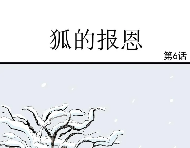 第42话 狐的报恩（六） 第14页