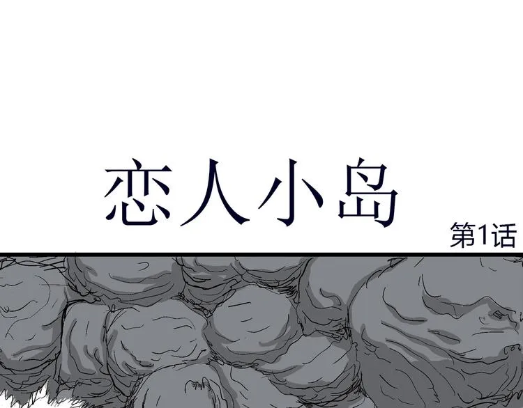 第43话 恋人小岛（1） 第10页