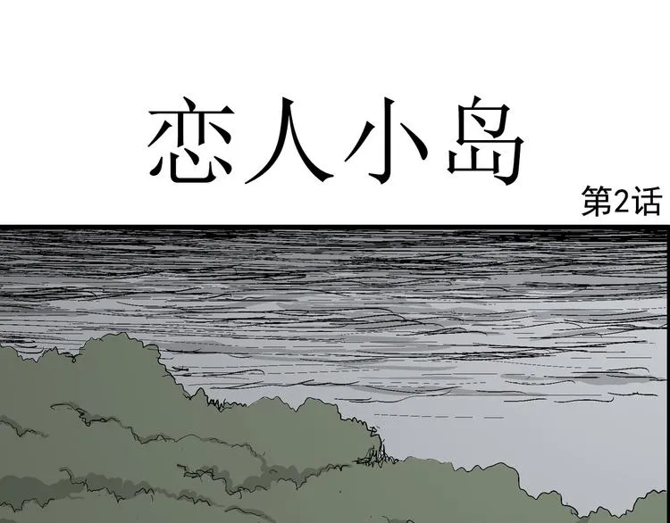 第44话 恋人小岛（2） 第12页