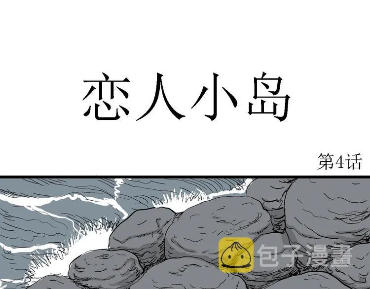 第46话 恋人小岛（4） 第12页