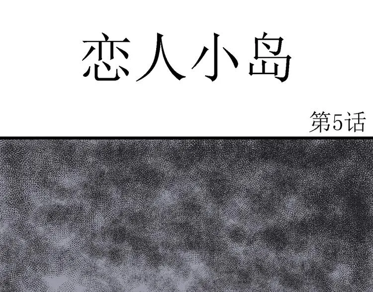 第47话 恋人小岛（5） 第13页