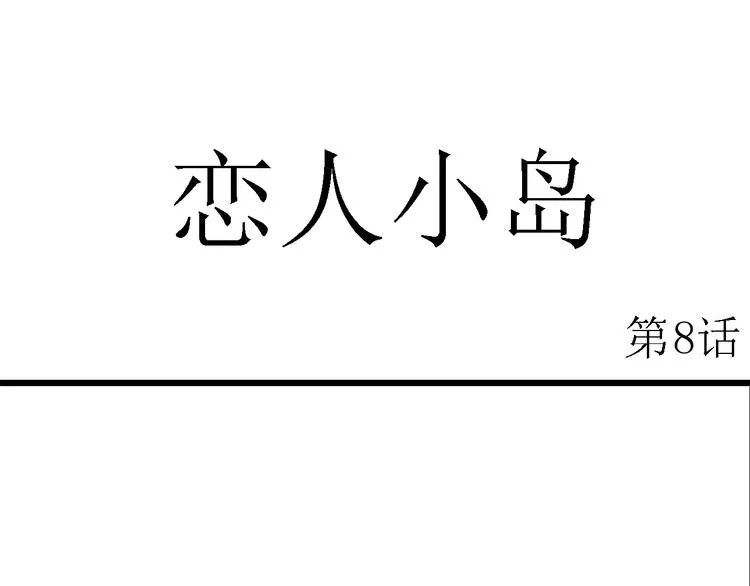 第50话 恋人小岛（8） 第12页