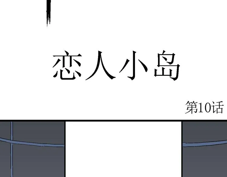 第52话 恋人小岛（10） 第12页