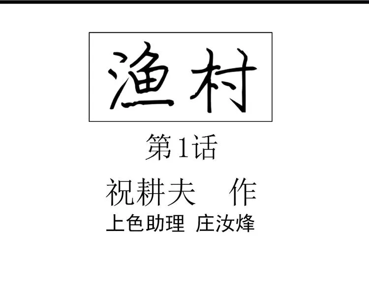 第54话 渔村（1） 第21页