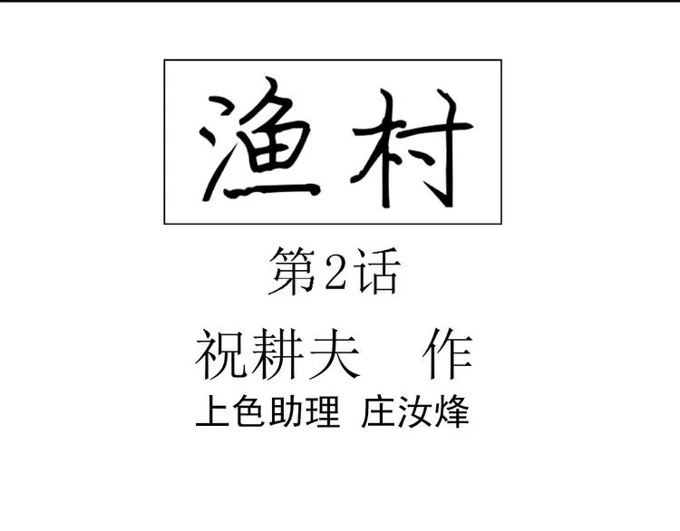 第55话 渔村（2） 第13页