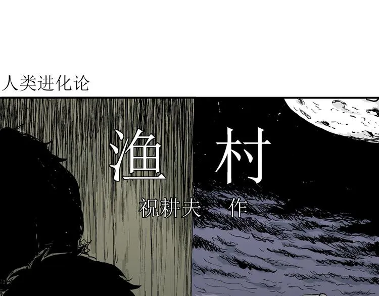 第58话 渔村（5） 第4页