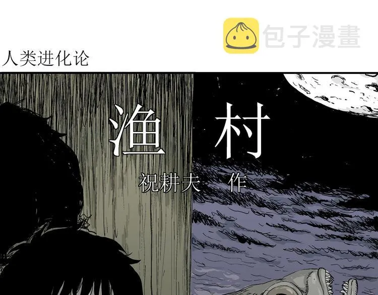 第60话 渔村（7） 第4页