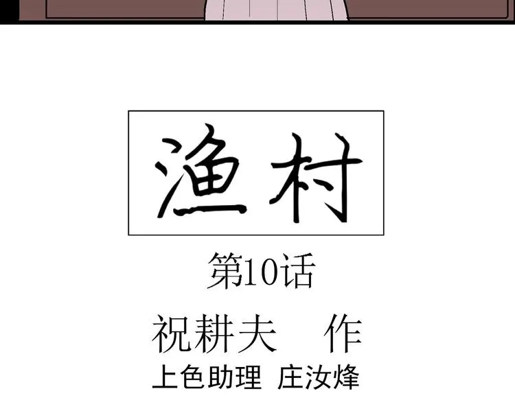 第63话 渔村（10） 第15页