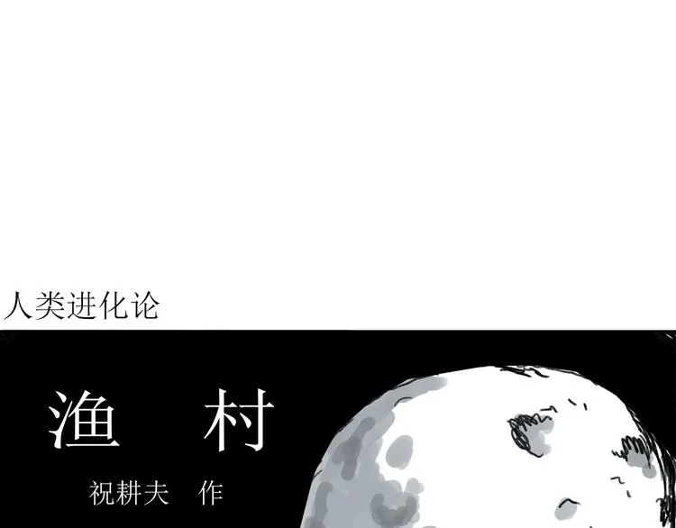 第62话 渔村（9） 第4页
