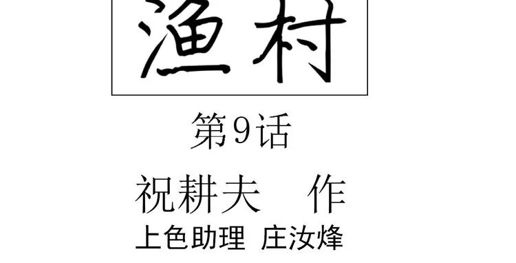 第62话 渔村（9） 第11页