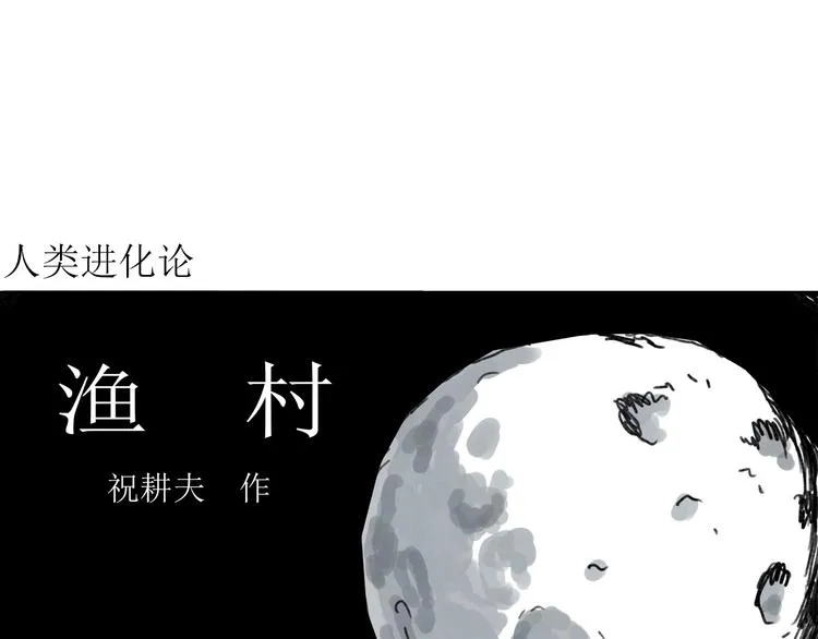 第64话 渔村（完结篇） 第4页