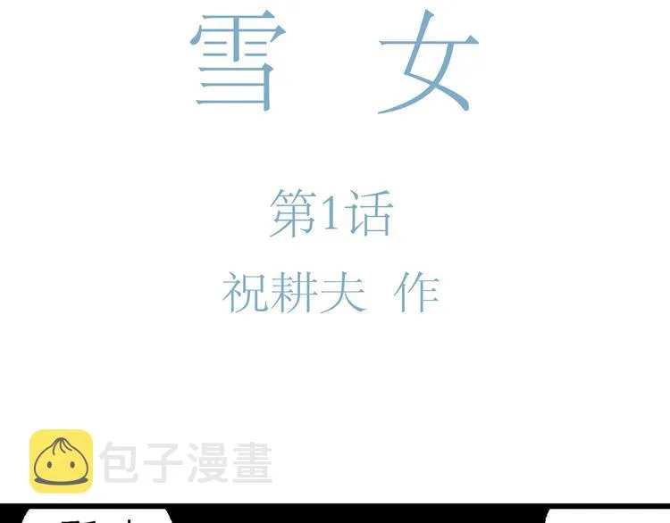 第65话 雪女（1） 第14页