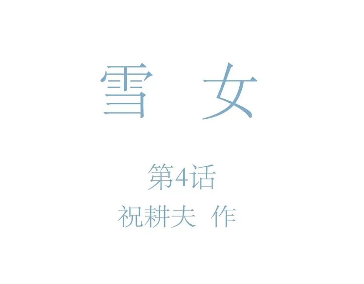 第68话 雪女（4） 第15页