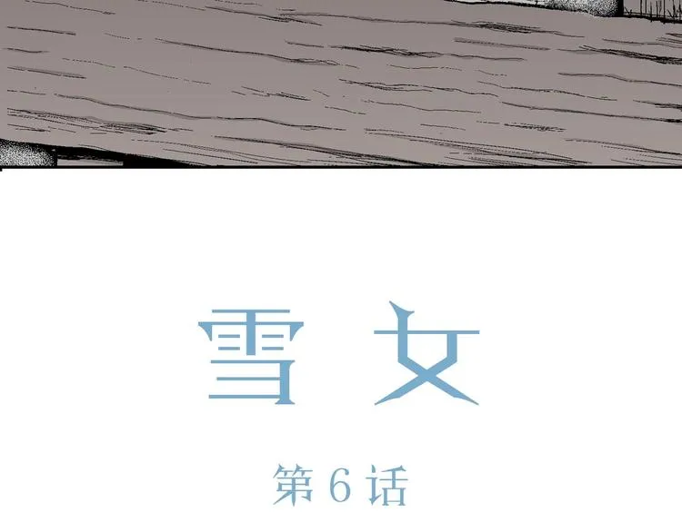 第70话 雪女（6） 第10页
